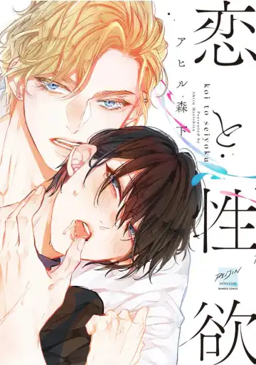 Read [Morishita Ahiru] Koi to Seiyoku｜爱恋与性欲 - Fhentai