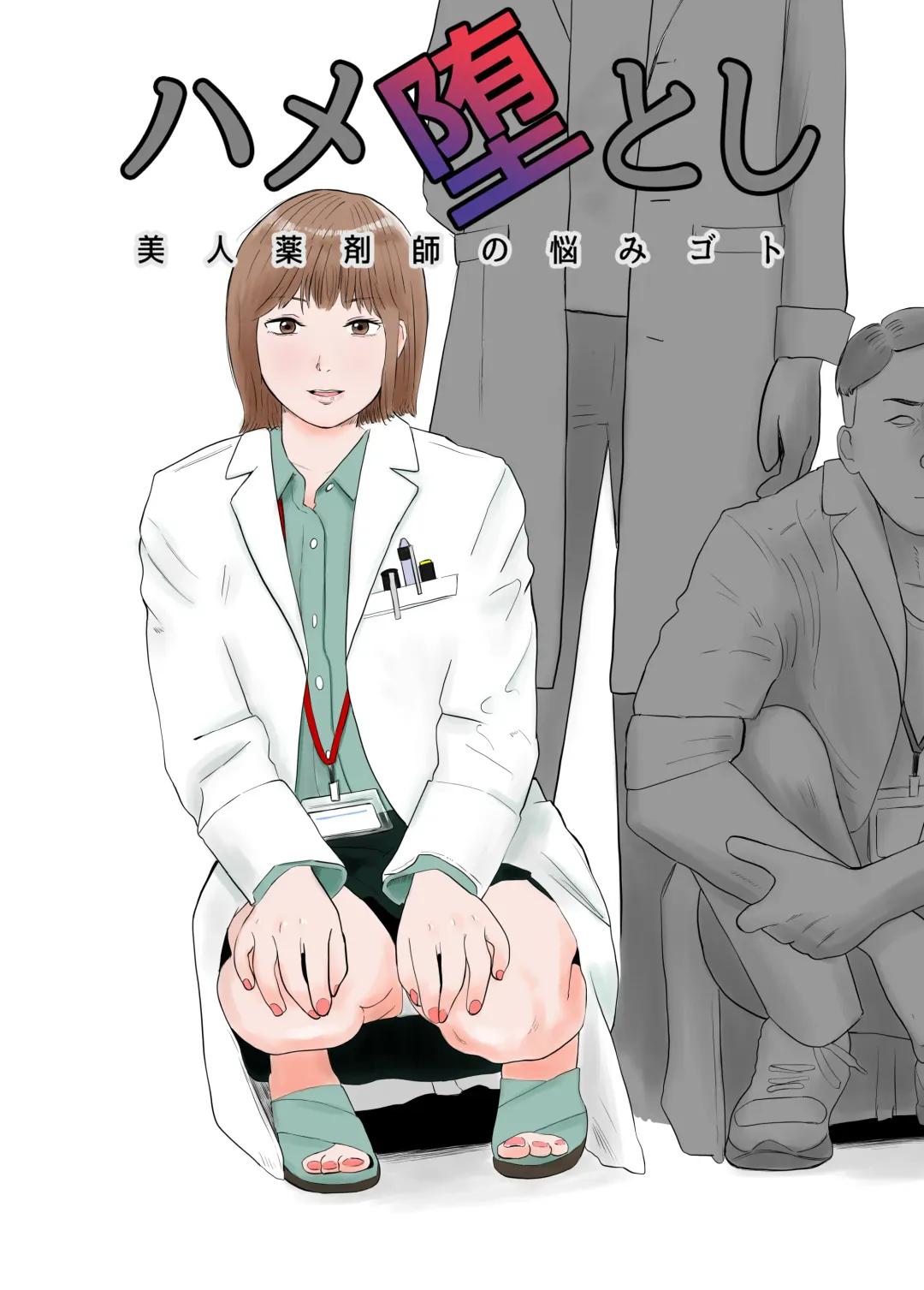 Hameotoshi Bijin Yakuzaishi no  Nayamigoto Fhentai - Page 1