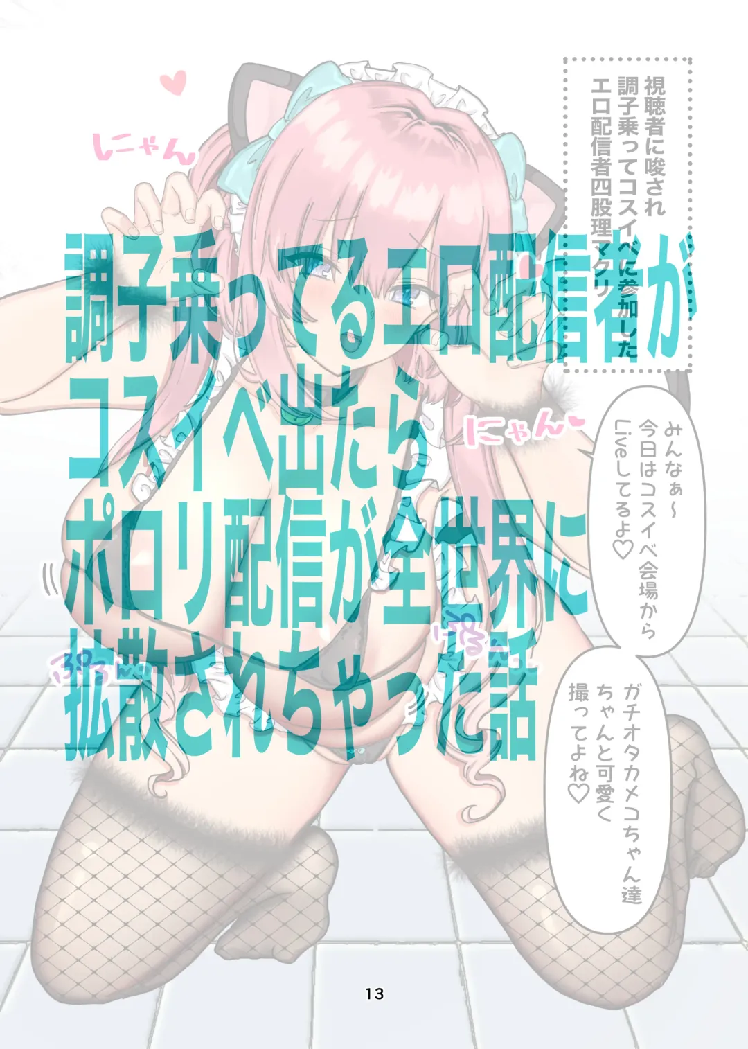 インターネット配信者はキケンがいっぱい！？ Fhentai - Page 13