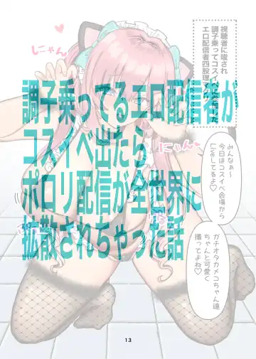インターネット配信者はキケンがいっぱい！？ Fhentai - Page 13