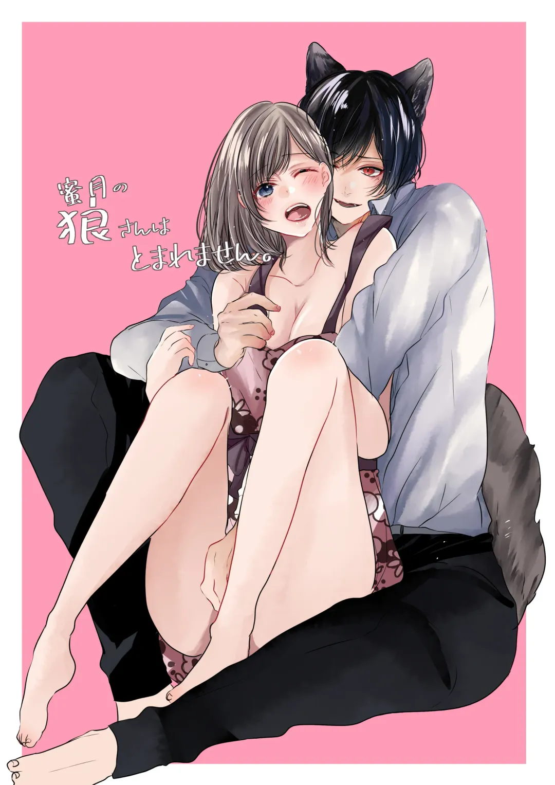 Mitsugetsu no Ookami-san wa Tomaremasen. Fhentai - Page 1