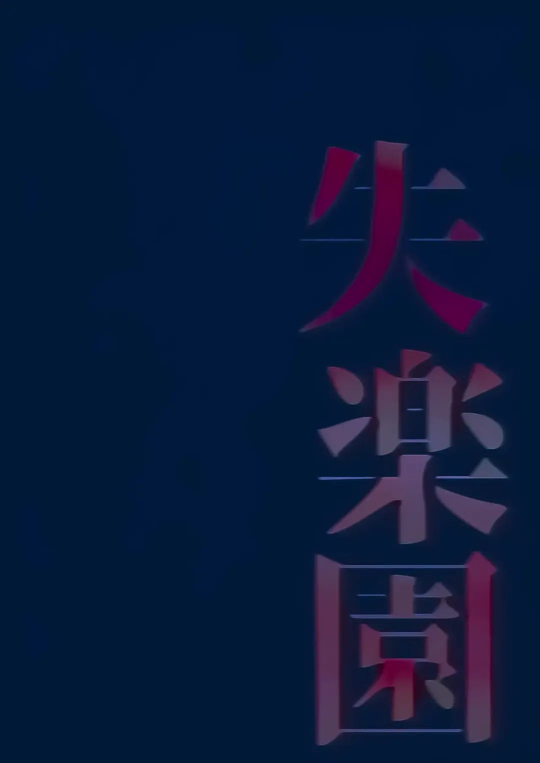 Shitsurakuen | Paradise Lost Fhentai - Page 35