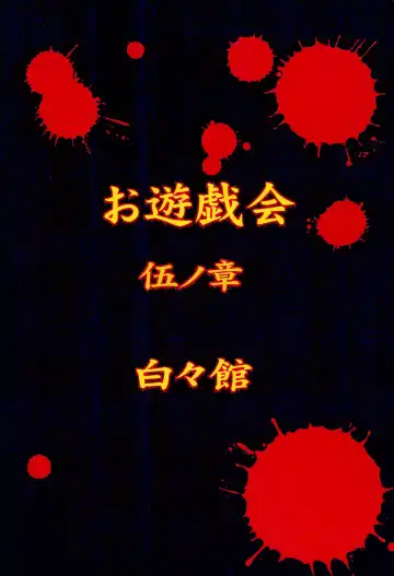 [Haku] Oyuugi-kai Go no Shou Fhentai - Page 48