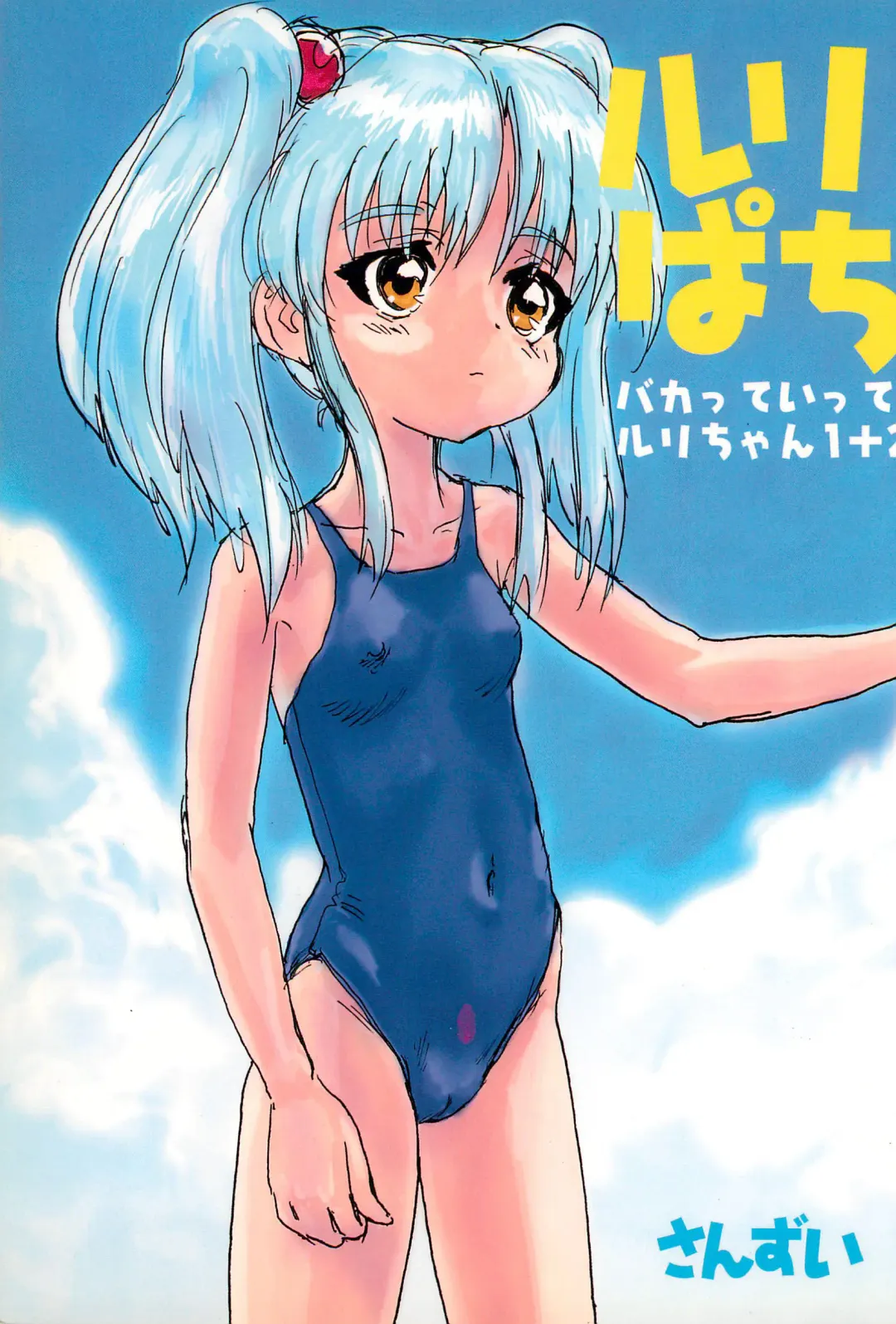 [Sanzui] Ruri Pachi Baka tte Itte Ruri-chan 1+2 Fhentai - Page 1