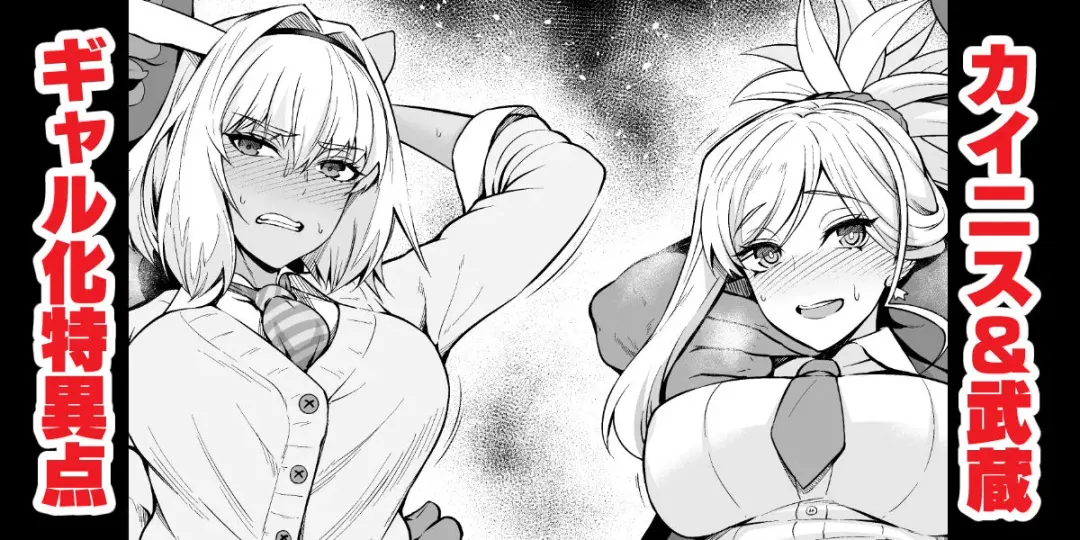 [Ankoman] Caenis & Musashi, Gal-ka Suru Tokuiten Torawareru Fhentai - Page 1