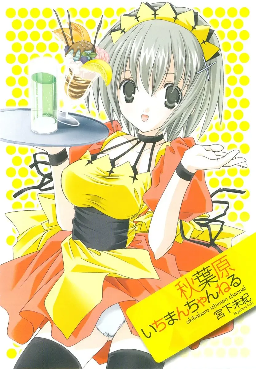 [Miyashita Miki] Akihabara Ichiman Channel Fhentai - Page 4