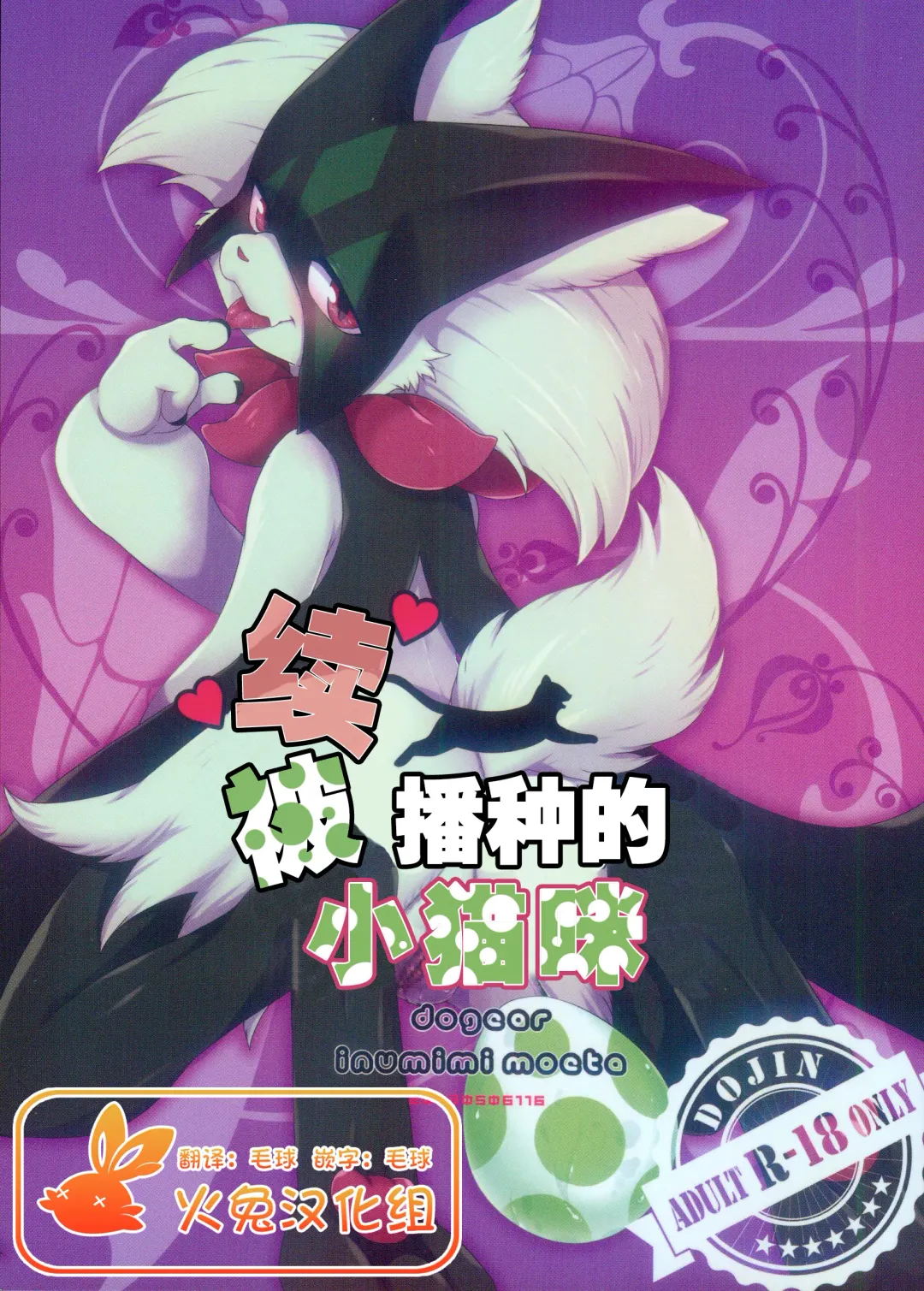 [Inumimi Moeta] Zoku Harama Sare Nyanko | 续♥被播种的小猫 Fhentai - Page 1