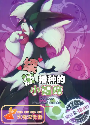 Read [Inumimi Moeta] Zoku Harama Sare Nyanko | 续♥被播种的小猫 - Fhentai