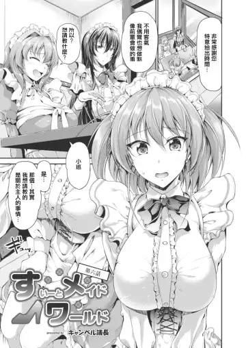 [Campbell Gichou] Sweet Maid World Ch. 6 - Fhentai