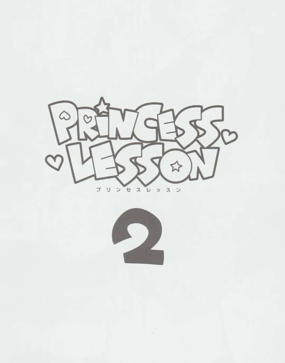 [Nagareboshi Purin] PRINCESS LESSON 2 Fhentai - Page 2