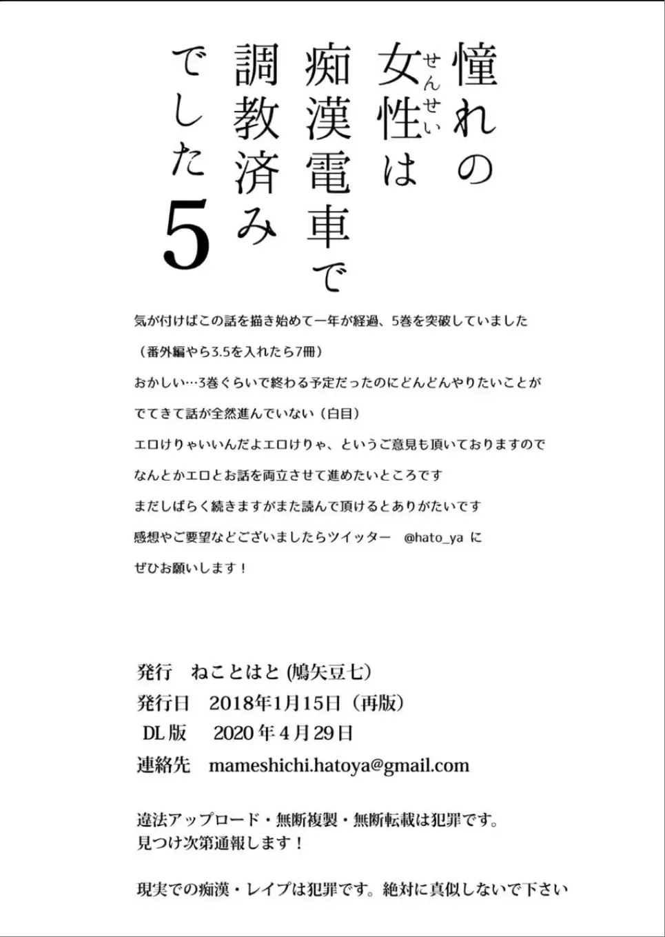 [Hatoya Mameshichi] Akogare no Josei (Sensei) wa Chikan Densha de Choukyouzumi Deshita 5 Fhentai - Page 30