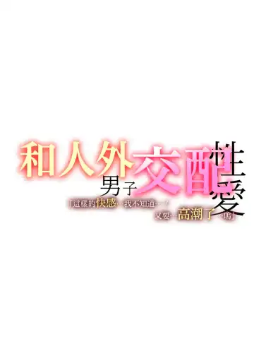 [Unico] taika to shite inkyubasu sen'yō no o ￮ ho ni natta watashi | 作爲代價 我成爲了淫魔專用的◯便器 Fhentai - Page 10