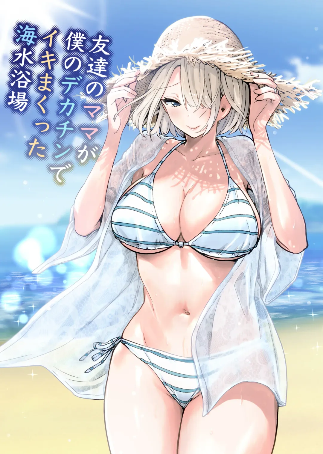 Tomodachi no Mama ga Boku no Dekachin de Ikimakutta Kaisui Yokujou Fhentai - Page 1