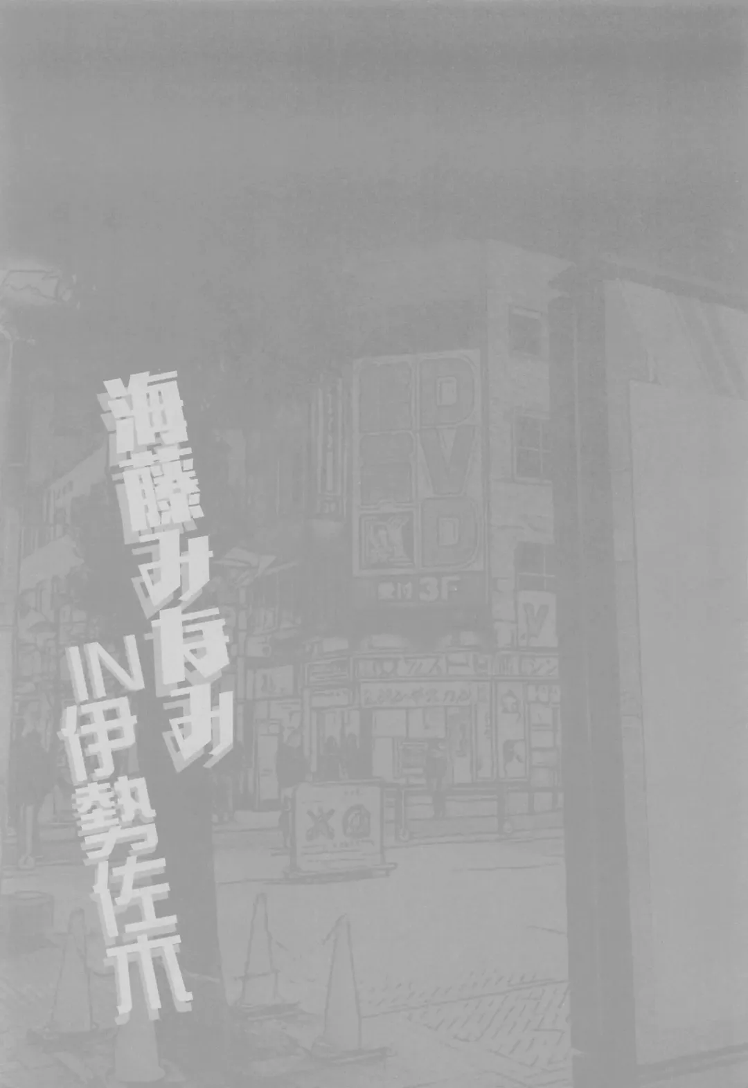 [Miyanoyuki] Kaidou Minami IN Isezaki Fhentai - Page 22