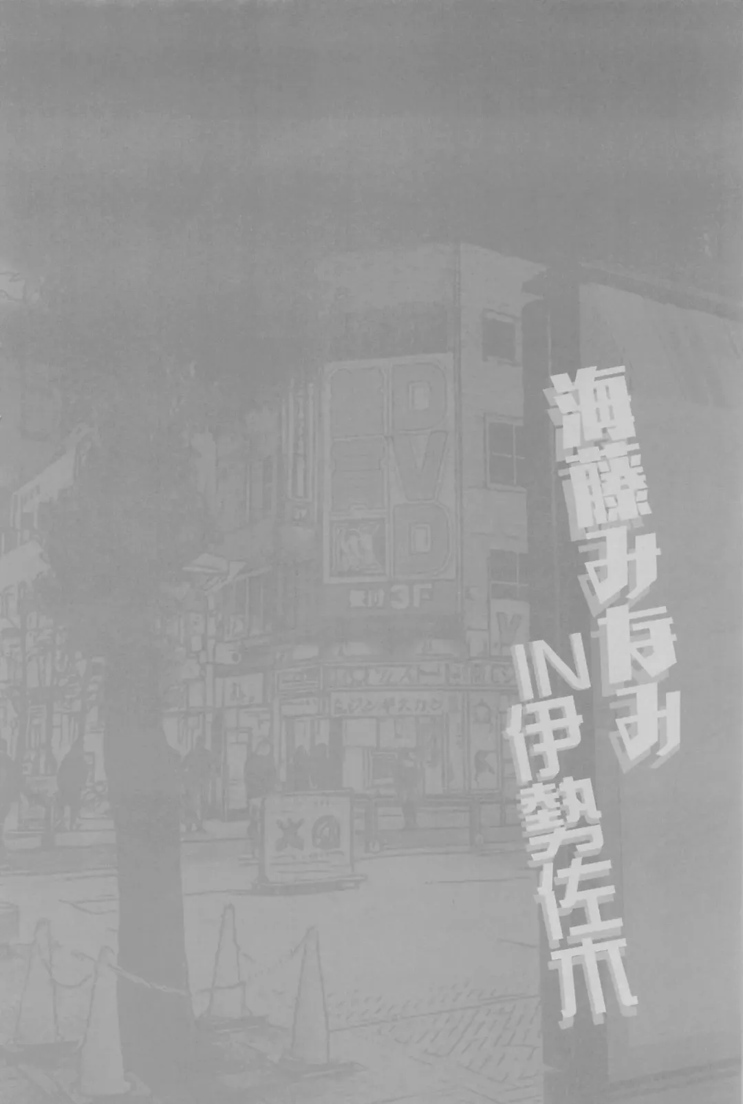 [Miyanoyuki] Kaidou Minami IN Isezaki Fhentai - Page 3