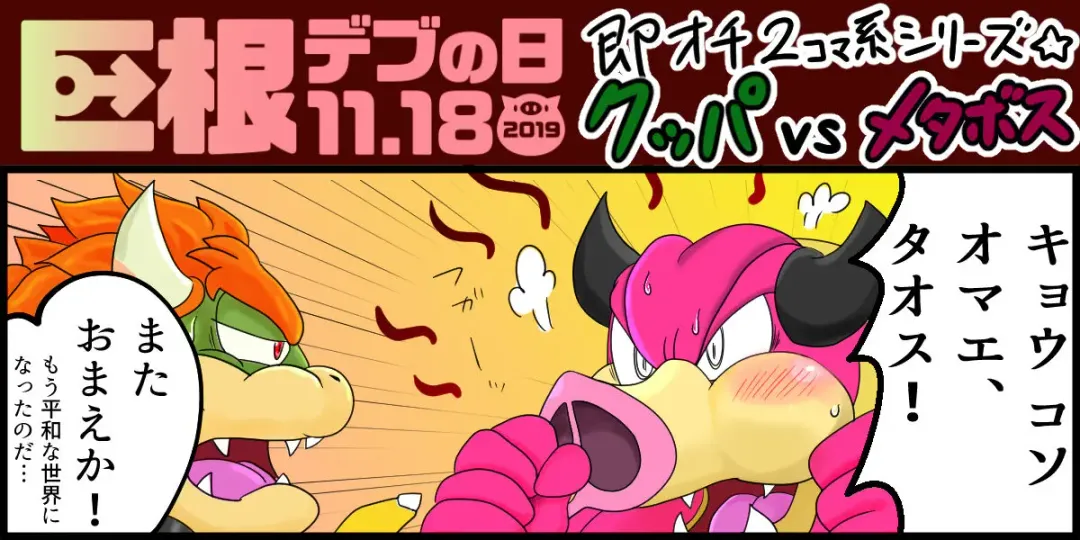 <Kyokon Debu no Hi> Instant Loss 2-Panel Comic Series Style☆Bowser vs. Midbus Fhentai - Page 1