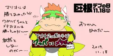 <Kyokon Debu no Hi> Instant Loss 2-Panel Comic Series Style☆Bowser vs. Midbus Fhentai - Page 12
