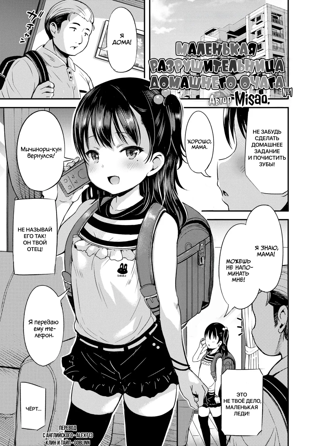 [Misao.] Kateinai Puchi Furin Zenpen | Маленькая разрушительница домашнего очага #1 Fhentai - Page 1