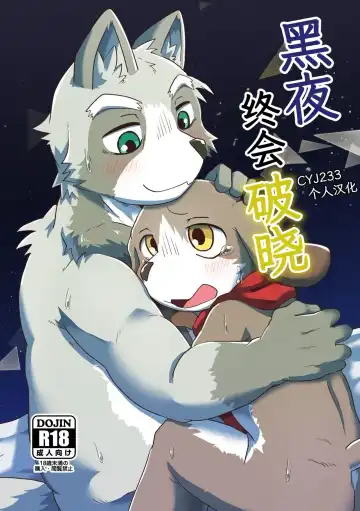 Read [Magunoro Momokan] Akenai Yoru wa Nai Keredo | 黑夜终会破晓 - Fhentai