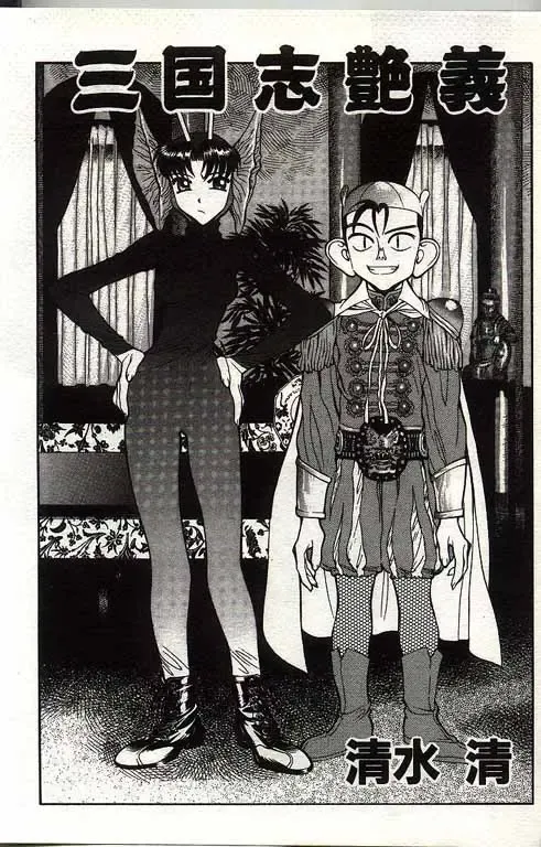 [Shimizu Kiyoshi] Sangokushi Engi Gekan Fhentai - Page 2