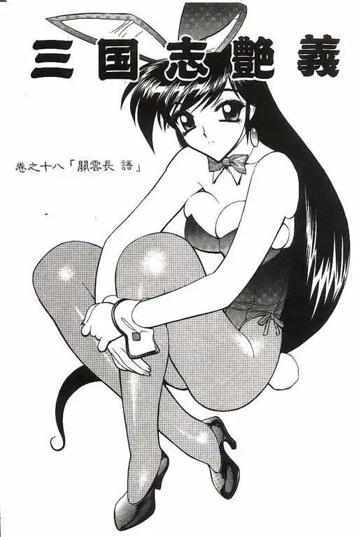 [Shimizu Kiyoshi] Sangokushi Engi Gekan Fhentai - Page 96