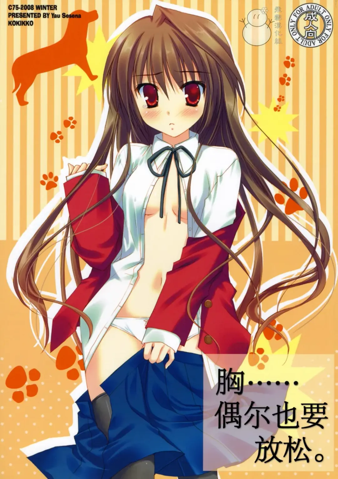 [Sesena Yau] Mune... Tokidoki Hare. | 胸……偶尔也要放松。 Fhentai - Page 1