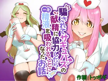 Read [Toppogi] Damasarete Succubus no Kensei ni Kyouryoku Shitara isshou seieki wo Suwareru Koto ni Natta Ohanashi - Fhentai