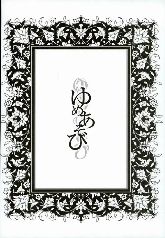 [Kurokawa Ako] Yume Asobi Fhentai - Page 3