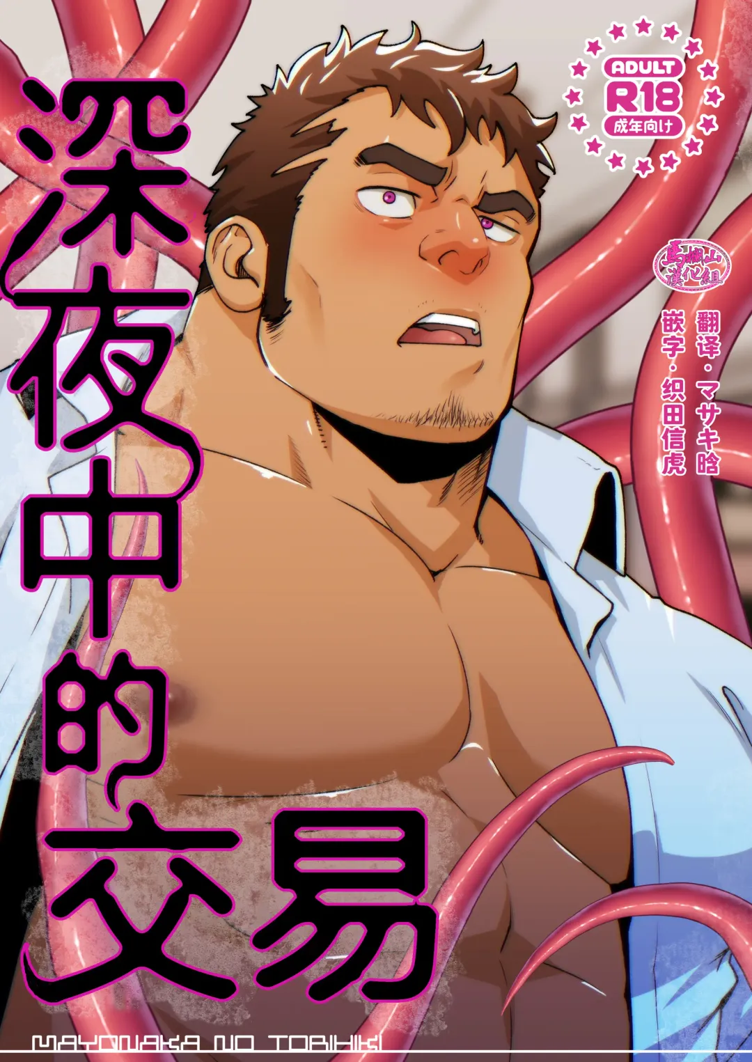 [Mizuki Gai] Mayonaka no Torihiki ｜深夜中的交易 Fhentai - Page 1