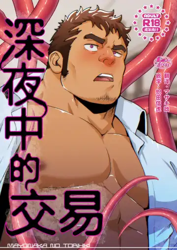 Read [Mizuki Gai] Mayonaka no Torihiki ｜深夜中的交易 - Fhentai