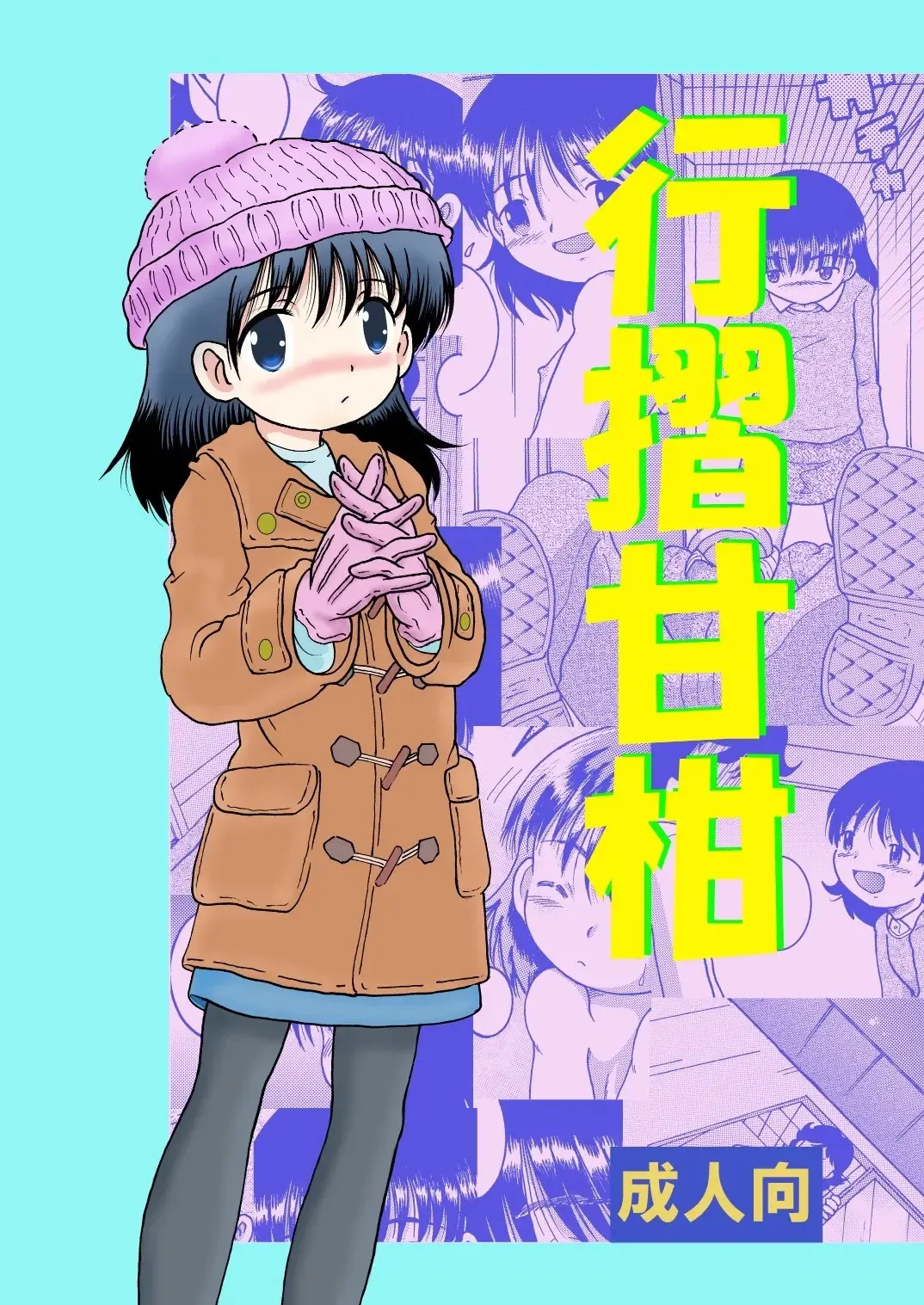 [Tako Kuboh] Yukizuri Kankan Fhentai - Page 1