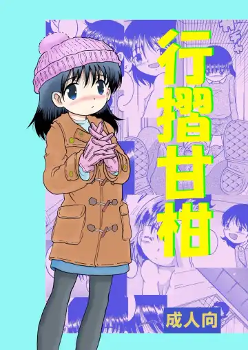 Read [Tako Kuboh] Yukizuri Kankan - Fhentai