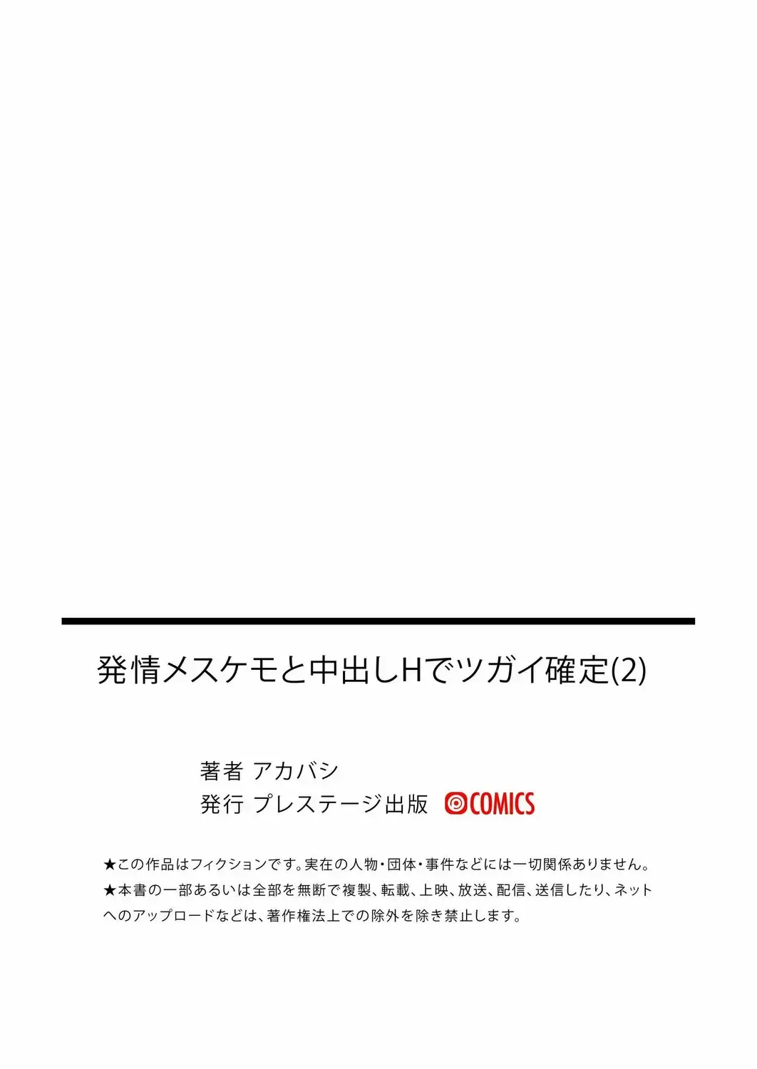 [Akabashi] Hatsujou Mesukemo to Nakadashi H de Tsugai Kakutei 2 Fhentai - Page 24