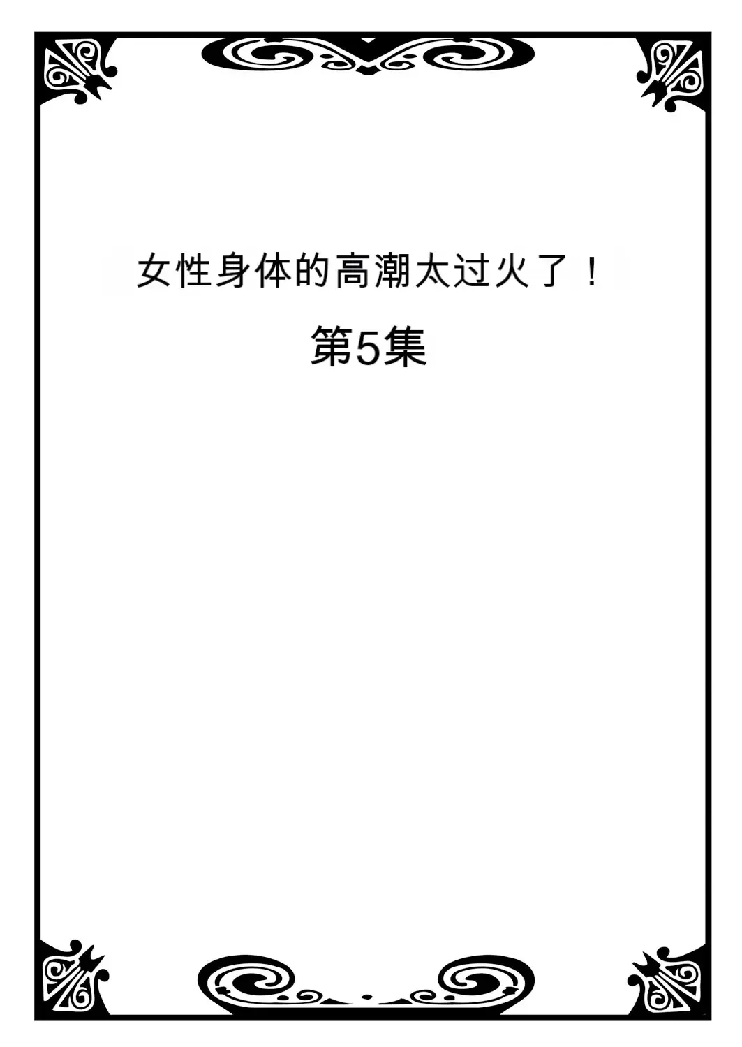 [Morishima Kon - Rin] Onna no Karada de Iki sugite Yabai! 2 | 不妙啊女生身体太容易高潮了！2 Fhentai - Page 46