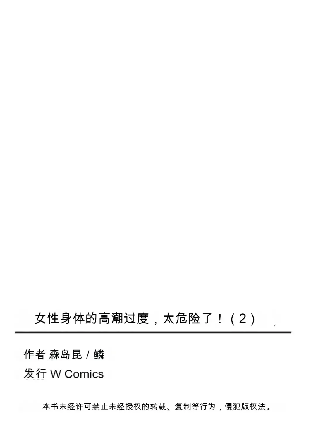 [Morishima Kon - Rin] Onna no Karada de Iki sugite Yabai! 2 | 不妙啊女生身体太容易高潮了！2 Fhentai - Page 67