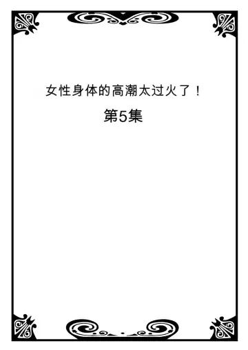 [Morishima Kon - Rin] Onna no Karada de Iki sugite Yabai! 2 | 不妙啊女生身体太容易高潮了！2 Fhentai - Page 46