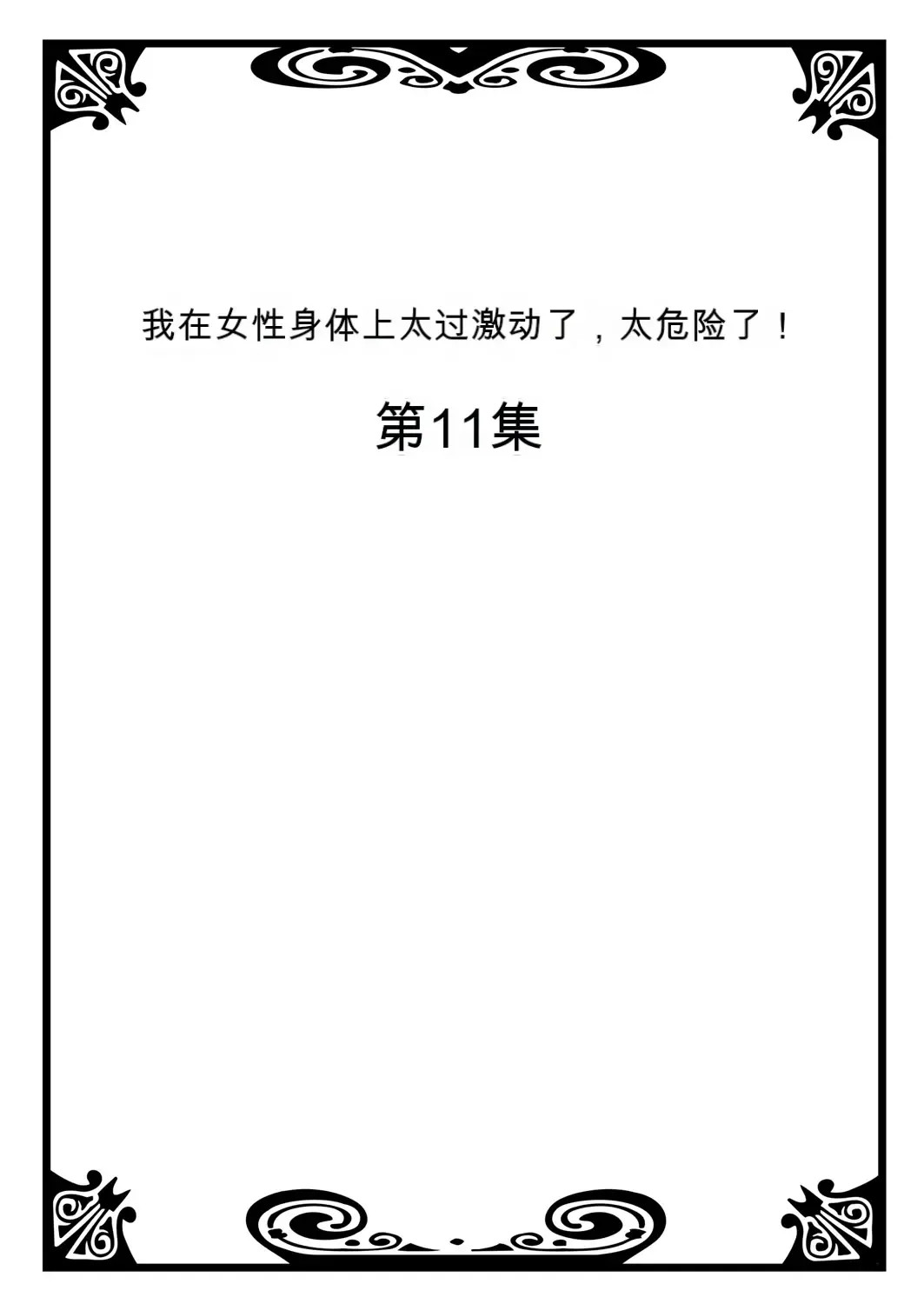 [Morishima Kon - Rin] Onna no Karada de Iki sugite Yabai! 4 | 不妙啊女生身体太容易高潮了！4 Fhentai - Page 46