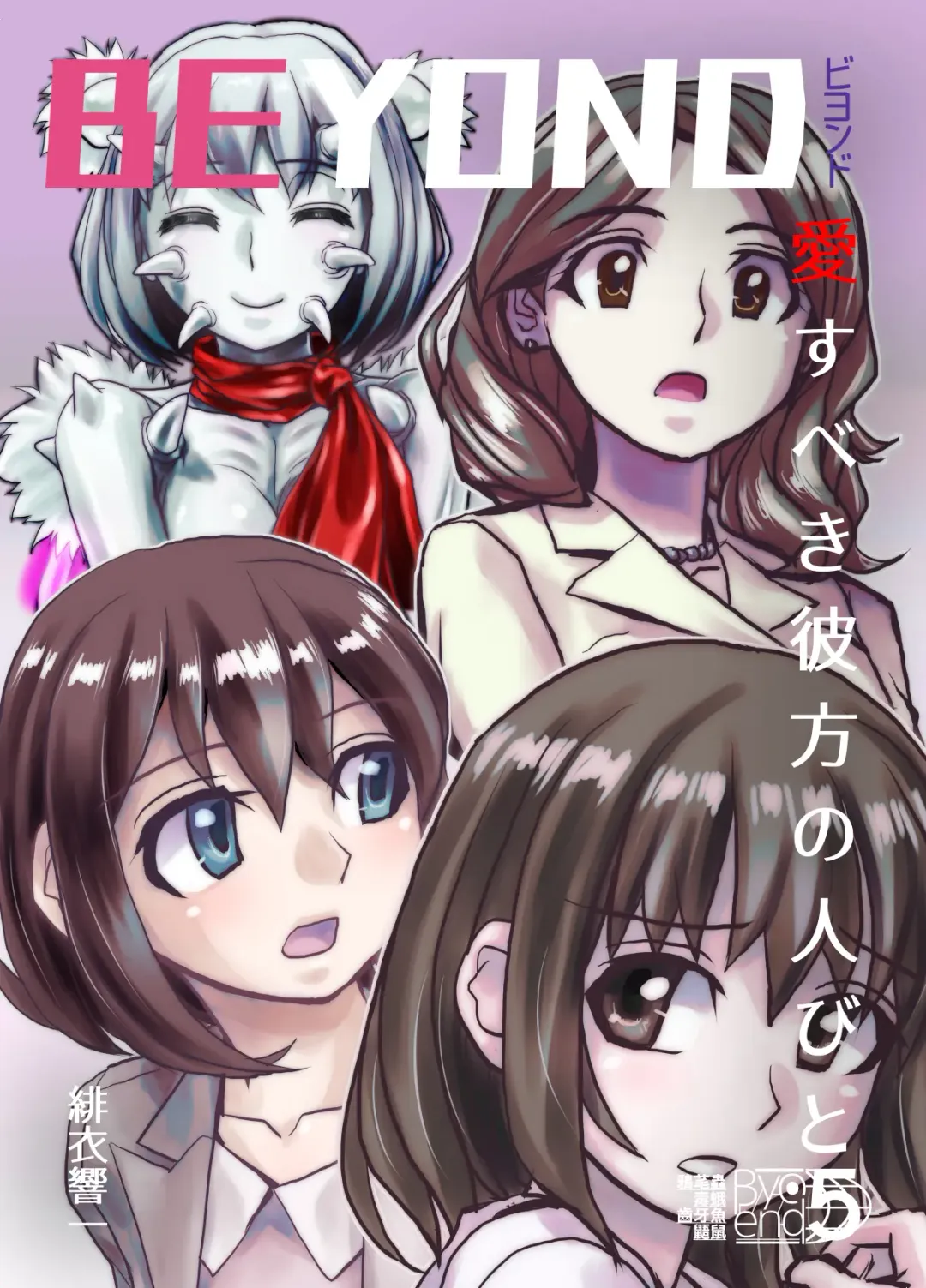 [Hicoromo Kyouichi] BEYOND ~ Aisubeki Kanata no Hitobito 5 Fhentai - Page 1