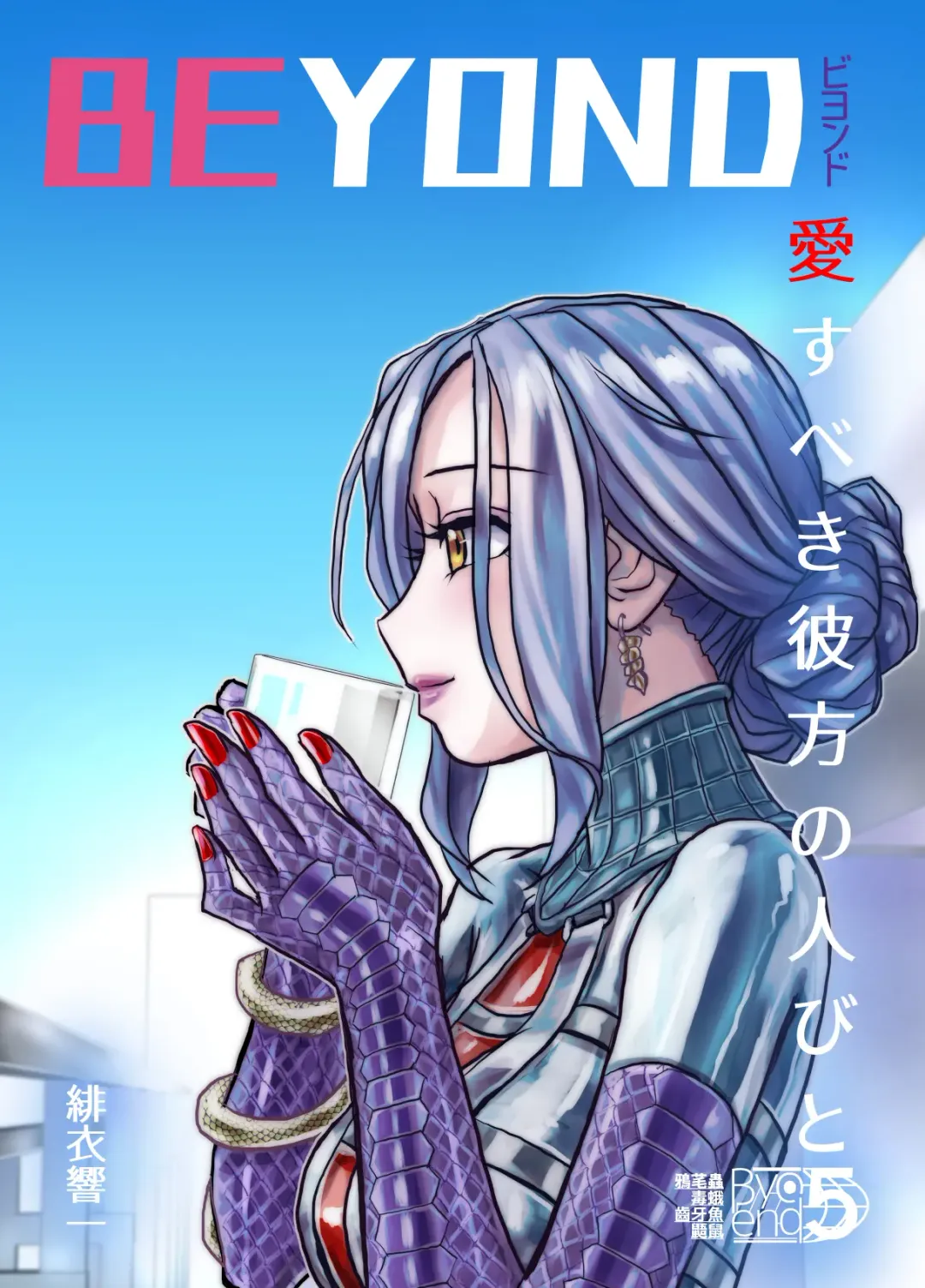 [Hicoromo Kyouichi] BEYOND ~ Aisubeki Kanata no Hitobito 5 Fhentai - Page 3