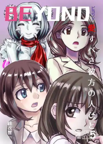Read [Hicoromo Kyouichi] BEYOND ~ Aisubeki Kanata no Hitobito 5 - Fhentai