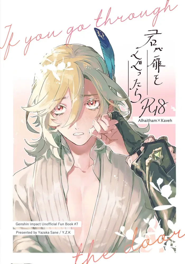 [Yazaka Sane] Kimi ga Tobira o Kuguttara - If you go through the door Fhentai - Page 1