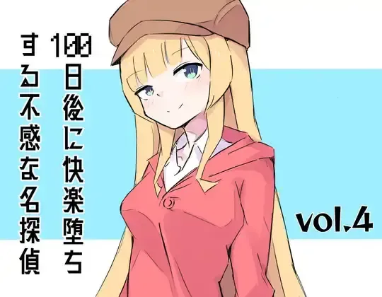 [Polano] 100-nichigo ni Kairaku Ochi suru Fukan na Meitantei vol. 4 Fhentai - Page 1