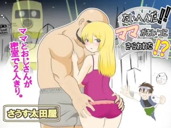 Taihen da!! Mama ga Aitsu ni Sarawareta? Fhentai - Page 1