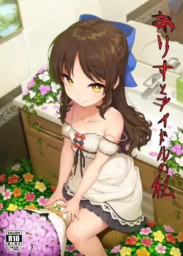 Read [Kirin Kakeru] Arisu to Idol no Watashi - Fhentai