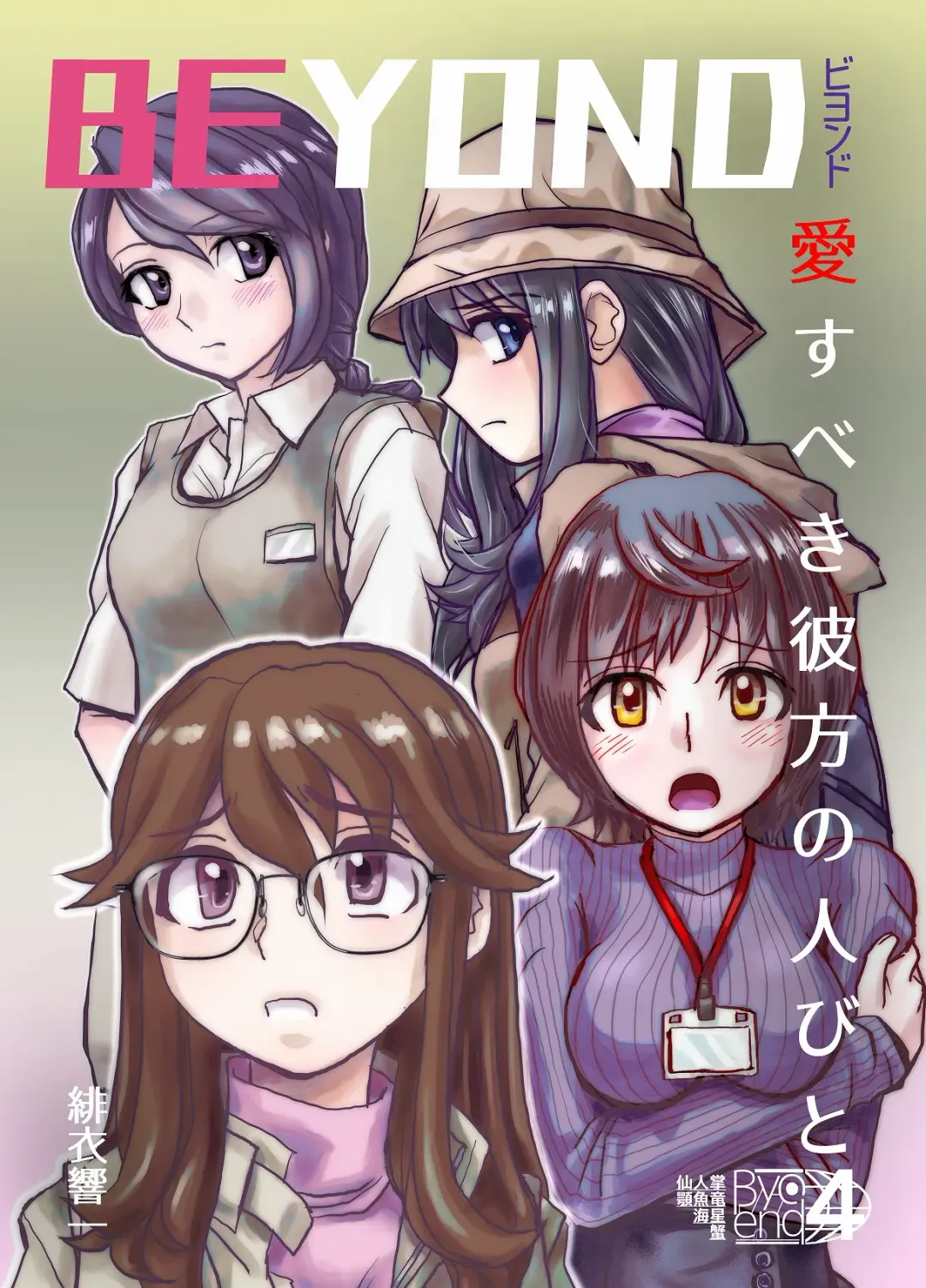 [Hicoromo Kyouichi] BEYOND ~ Aisubeki Kanata no Hitobito 4 Fhentai - Page 1