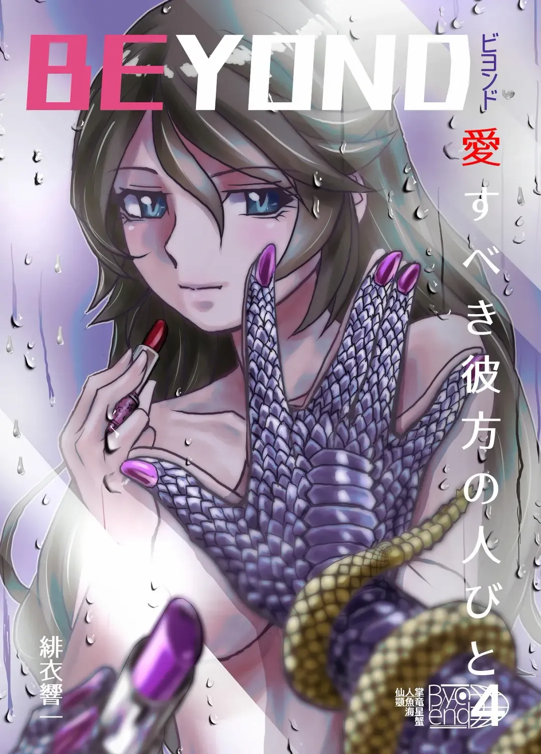 [Hicoromo Kyouichi] BEYOND ~ Aisubeki Kanata no Hitobito 4 Fhentai - Page 3