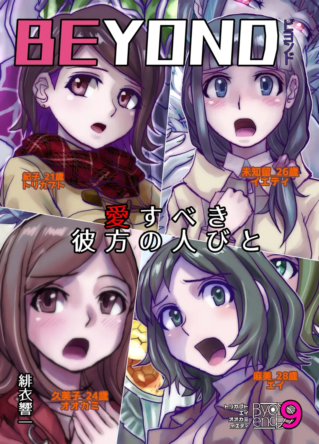 [Hicoromo Kyouichi] BEYOND ~ Aisubeki Kanata no Hitobito 9 Fhentai - Page 1