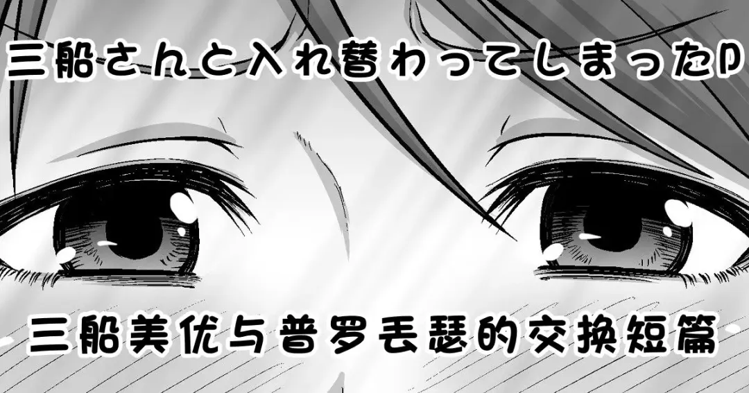 [Hone] Mifune-san to Irekawatte Shimatta P | 三船美优与普罗丟瑟的交换短篇 Fhentai - Page 1