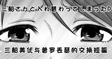 Read [Hone] Mifune-san to Irekawatte Shimatta P | 三船美优与普罗丟瑟的交换短篇 - Fhentai