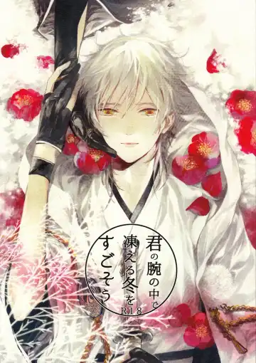 Read [Uni] Kimi no ude no naka de kogoeru fuyu o sugosou - Fhentai